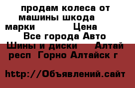 продам колеса от машины шкода 2008 марки mishlen › Цена ­ 2 000 - Все города Авто » Шины и диски   . Алтай респ.,Горно-Алтайск г.